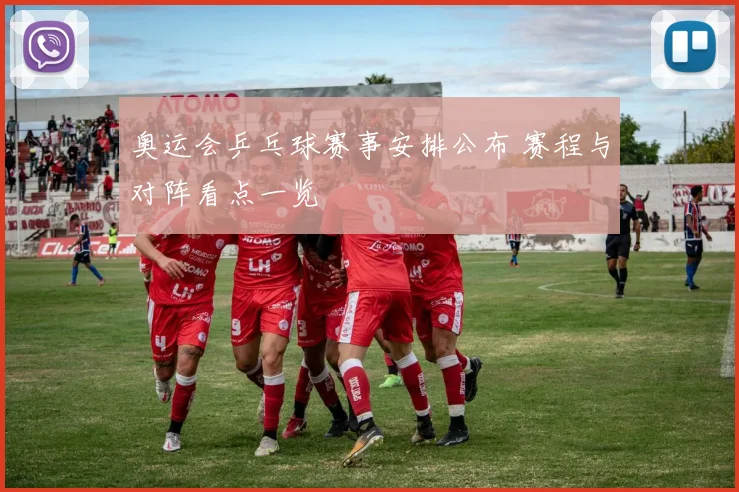 奥运会乒乓球赛事安排公布 赛程与对阵看点一览