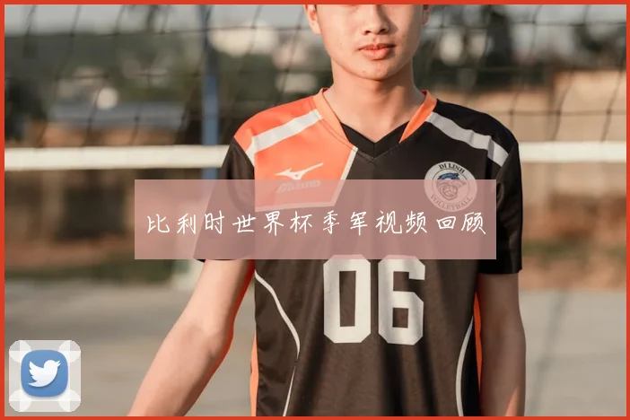 比利时世界杯季军视频回顾