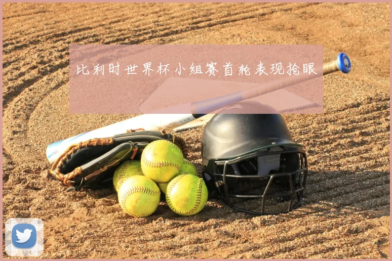 比利时世界杯小组赛首轮表现抢眼