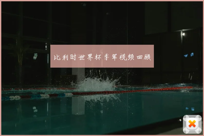 比利时世界杯季军视频回顾