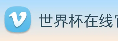 世界杯在线官网 Logo