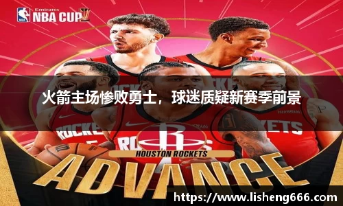 火箭主场惨败勇士，球迷质疑新赛季前景