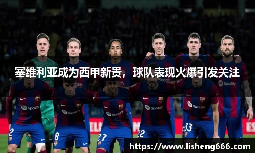 塞维利亚成为西甲新贵，球队表现火爆引发关注