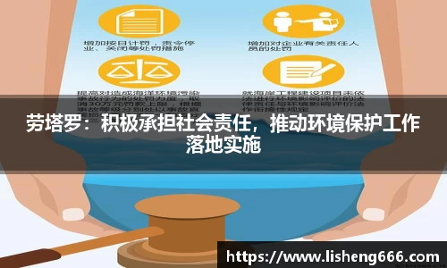 劳塔罗：积极承担社会责任，推动环境保护工作落地实施