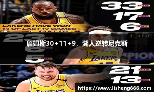 詹姆斯30+11+9，湖人逆转尼克斯