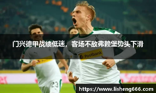 门兴德甲战绩低迷，客场不敌弗赖堡势头下滑
