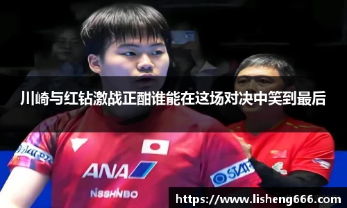 川崎与红钻激战正酣谁能在这场对决中笑到最后