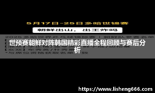 世预赛朝鲜对阵韩国精彩直播全程回顾与赛后分析