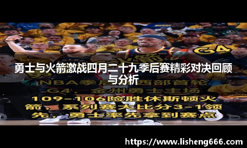 勇士与火箭激战四月二十九季后赛精彩对决回顾与分析