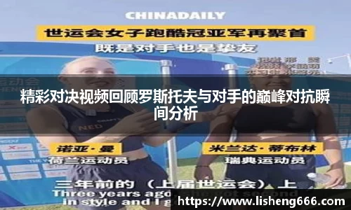 精彩对决视频回顾罗斯托夫与对手的巅峰对抗瞬间分析