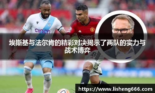 埃斯基与法尔肯的精彩对决揭示了两队的实力与战术博弈