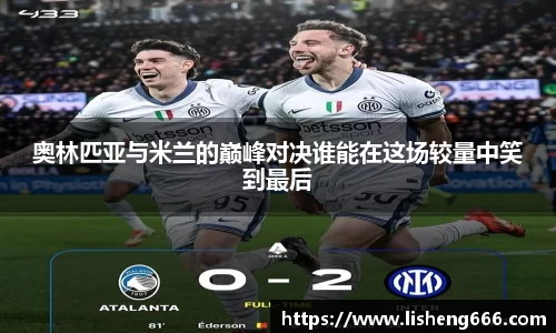 奥林匹亚与米兰的巅峰对决谁能在这场较量中笑到最后