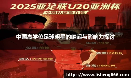 中国高学位足球明星的崛起与影响力探讨