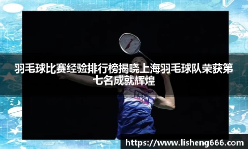 羽毛球比赛经验排行榜揭晓上海羽毛球队荣获第七名成就辉煌