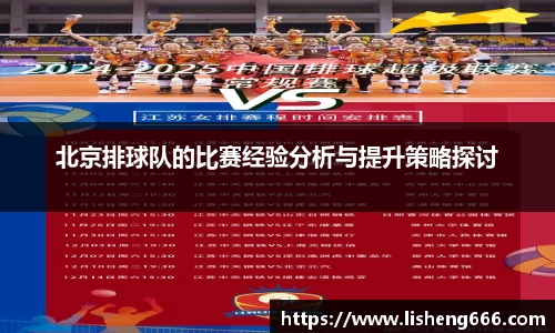 北京排球队的比赛经验分析与提升策略探讨