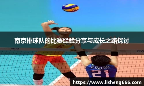 南京排球队的比赛经验分享与成长之路探讨