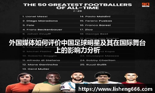 外国媒体如何评价中国足球明星及其在国际舞台上的影响力分析