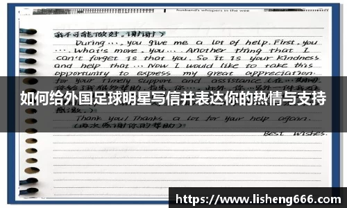 如何给外国足球明星写信并表达你的热情与支持