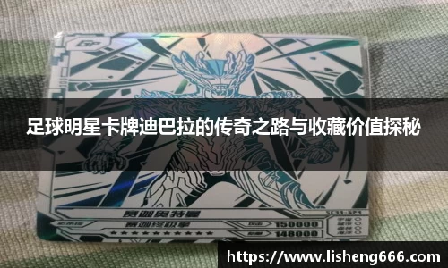 足球明星卡牌迪巴拉的传奇之路与收藏价值探秘