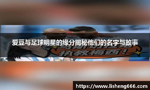 爱豆与足球明星的缘分揭秘他们的名字与故事