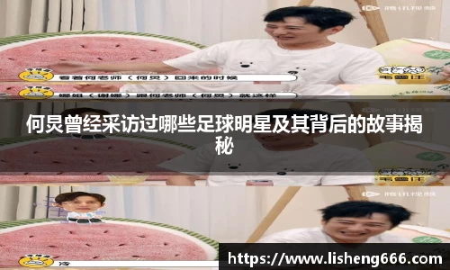 何炅曾经采访过哪些足球明星及其背后的故事揭秘